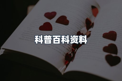 科普百科资料