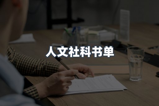 人文社科书单